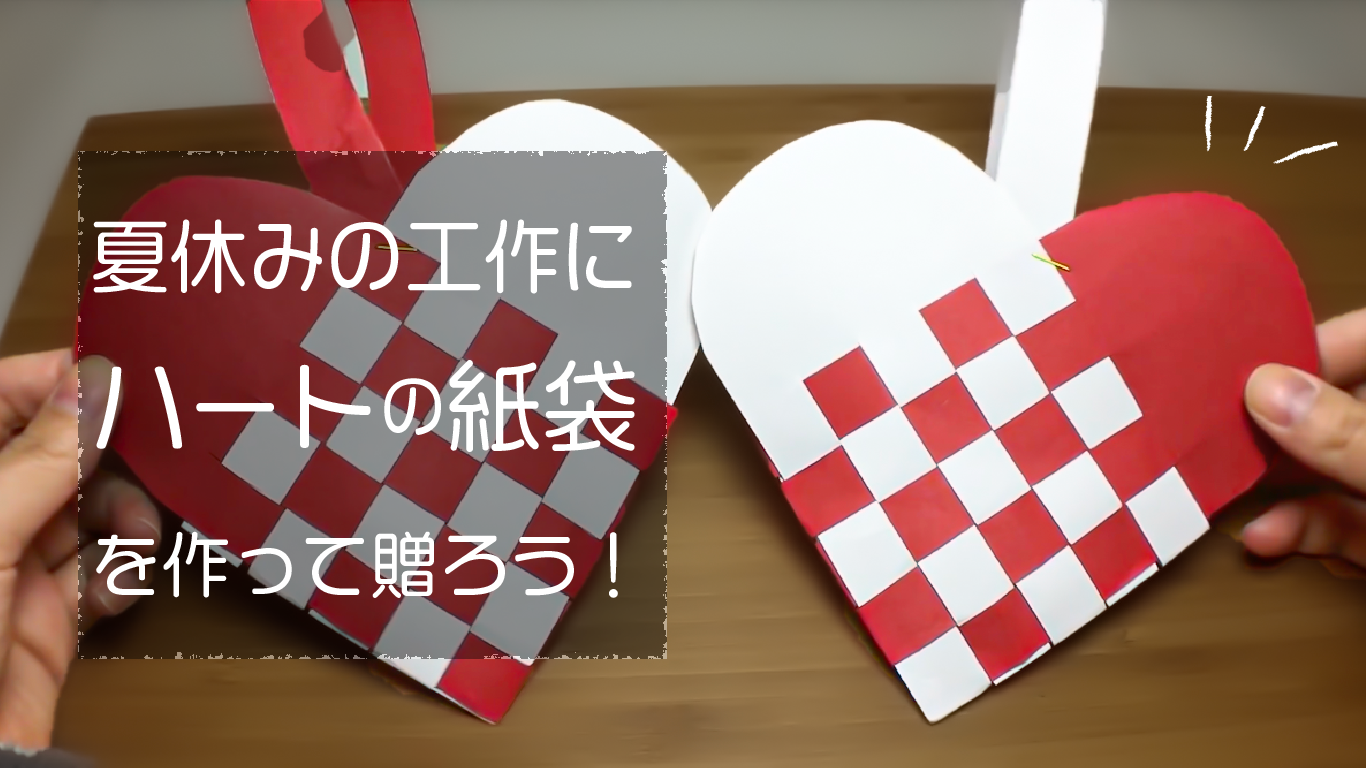 将棋棋士の藤井聡太さんも作っていた ハートの紙袋の作り方をご紹介します 動画あります Ayakfulのdiyアイデア